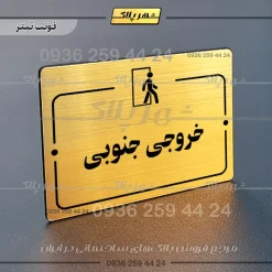 پلاک راهنما خروجی جنوبی